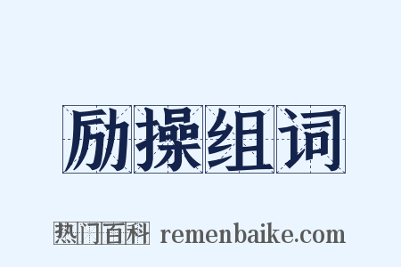 励操组词是什么意思的图片